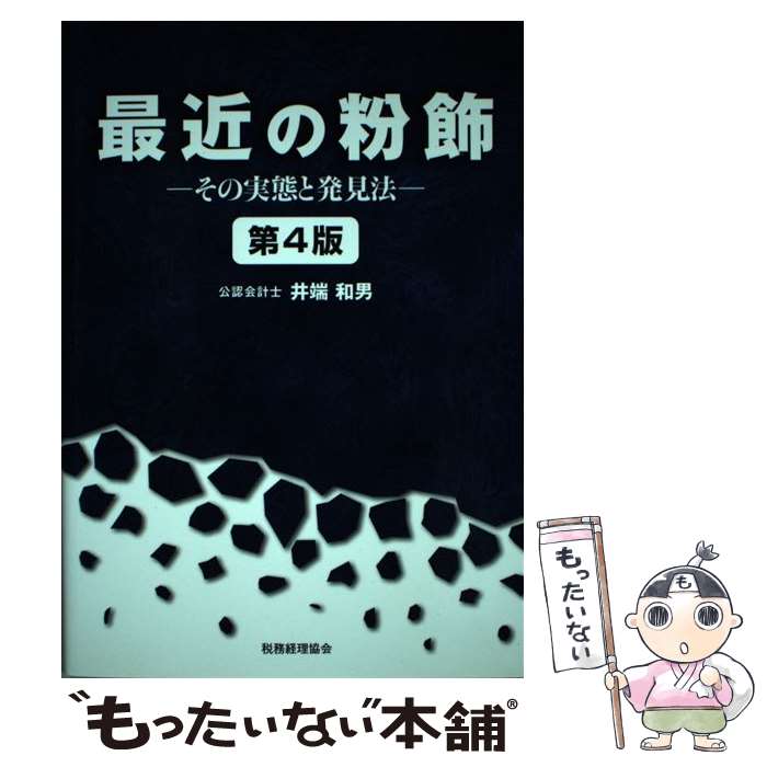 【中古】 最近の粉飾 その実態と発見法 第4版 / 井端 和男 / 税務経理協会 [単行本]【メール便送料無料】【最短翌日配達対応】