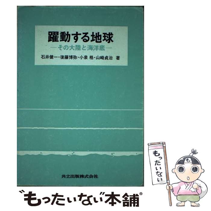 【中古】 躍動する地球 その大陸と海洋底 / 石井 健一 / 共立出版 [単行本]【メール便送料無料】【あす楽対応】