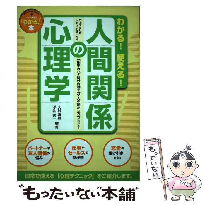  わかる！使える！人間関係の心理学 ちょっとしたしぐさや話し方で「相手の心・自分の魅せ / 浮谷 秀一 / メイツ出版 