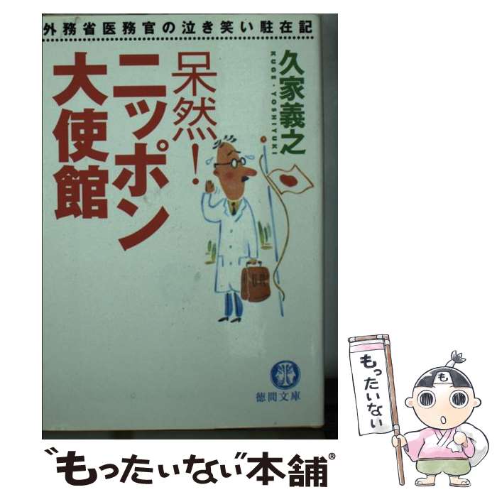 【中古】 呆然！ニッポン大使館 外務省医務官の泣き笑い駐在記 / 久家 義之 / 徳間書店 [文庫]【メール便送料無料】【あす楽対応】