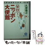 【中古】 呆然！ニッポン大使館 外務省医務官の泣き笑い駐在記 / 久家 義之 / 徳間書店 [文庫]【メール便送料無料】【あす楽対応】