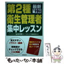 【中古】 第2種衛生管理者集中レッスン ’19年版 / 加藤 利昭, コンデックス情報研究所 / 成美堂出版 [単行本]【メール便送料無料】【あす楽対応】