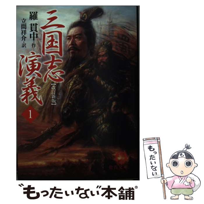 【中古】 三国志演義 1 改訂新版 / 羅 貫中, 立間 祥介 / 徳間書店 [文庫]【メール便送料無料】【あす楽対応】