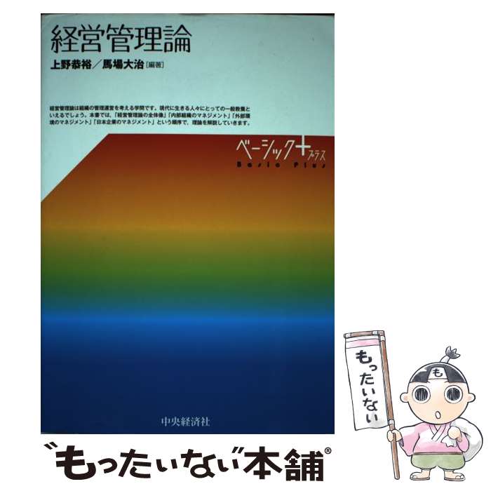 【中古】 経営管理論 / 上野 恭裕, 馬場 大治, 上林 憲雄, 庭本 佳子, 北居 明, 上野山 達哉, 今井 希, 高井 紳二 / 中央経済社 [単行本]【メール便送料無料】【最短翌日配達対応】