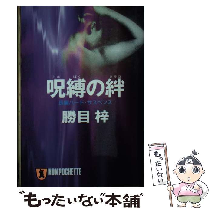 楽天もったいない本舗　楽天市場店【中古】 呪縛の絆 長編ハード・サスペンス / 勝目 梓 / 祥伝社 [文庫]【メール便送料無料】【あす楽対応】