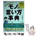 【中古】 好かれる人のモノの言い方事典 / 日本サービスマナー協会 理事長 澤野弘 / 学研プラス 単行本 【メール便送料無料】【あす楽対応】