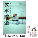 【中古】 明日の私を助ける家事貯金 「忙しい」をなくす少しの工夫 / leaf 河内智美 / KADOKAWA [単行本]【メール便送料無料】【あす楽対応】