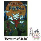 【中古】 オオカミ少年ドルフィ 4 / パウル・ヴァン ローン, 小倉 正巳, Paul van Loon, 西村 由美 / 学研プラス [単行本]【メール便送料無料】【あす楽対応】