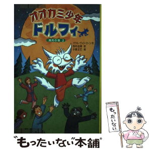 【中古】 オオカミ少年ドルフィ 4 / パウル・ヴァン ローン, 小倉 正巳, Paul van Loon, 西村 由美 / 学研プラス [単行本]【メール便送料無料】【あす楽対応】