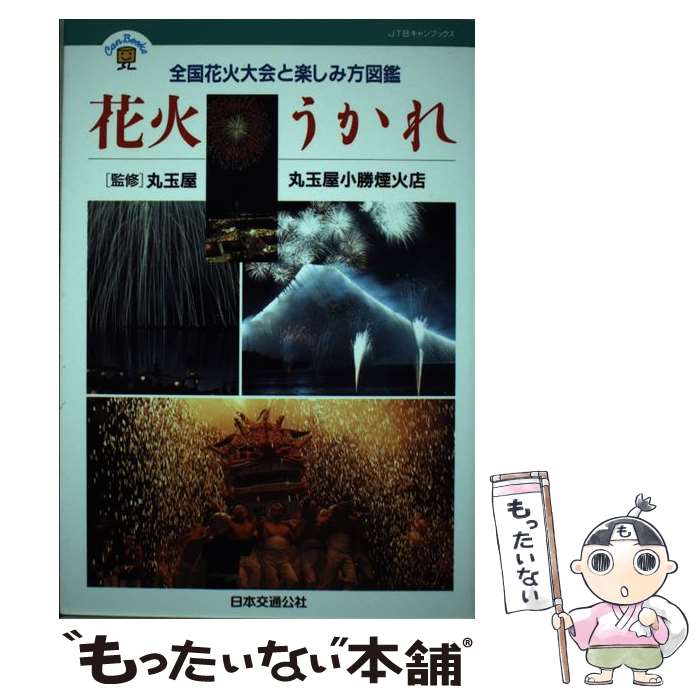 楽天もったいない本舗　楽天市場店【中古】 花火うかれ 全国花火大会と楽しみ方図鑑 / JTB / JTB [単行本]【メール便送料無料】【あす楽対応】