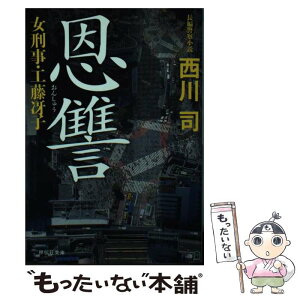 【中古】 恩讐 女刑事・工藤冴子 / 西川 司 / 祥伝社 [文庫]【メール便送料無料】【あす楽対応】