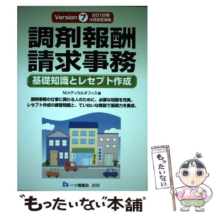  調剤報酬請求事務 基礎知識とレセプト作成 Version / NIメディカルオフィス / 一ツ橋書店 