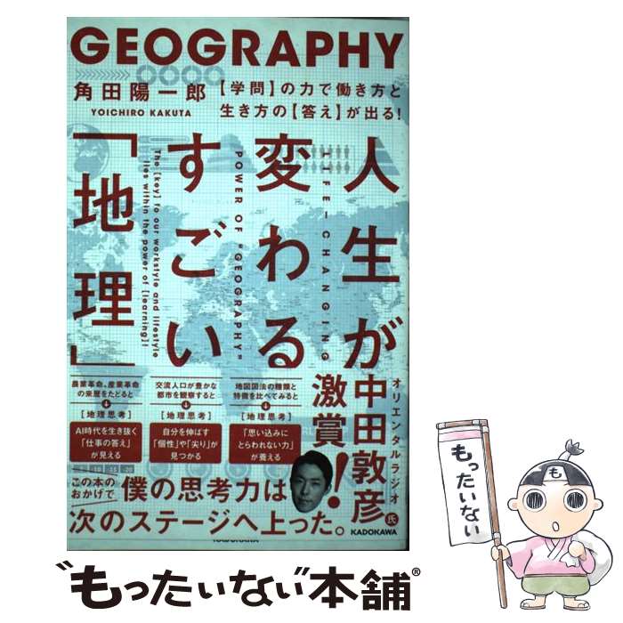 【中古】 人生が変わるすごい「地理」 【学問】の力で働き方と生き方の【答え】が出る！ / 角田 陽一郎..
