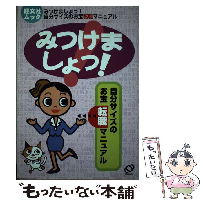 【中古】 みつけましょっ！ 自分サ