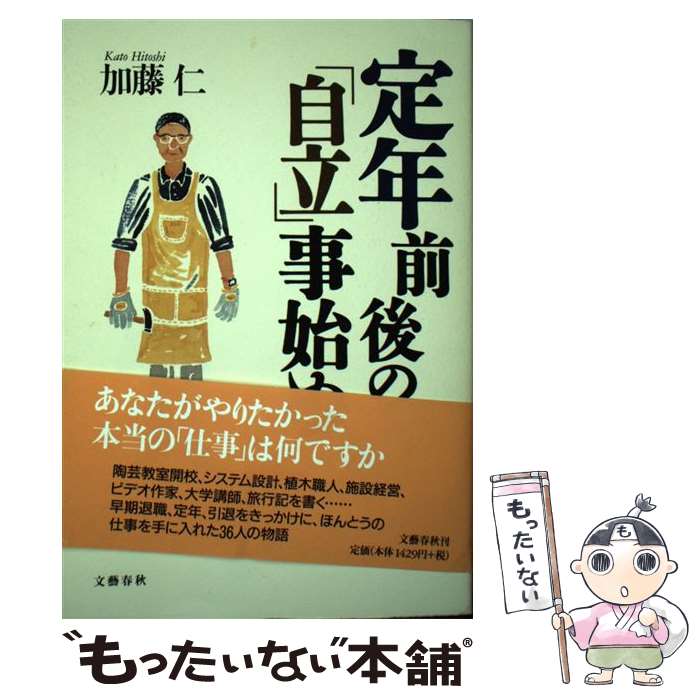 【中古】 定年前後の 自立 事始め / 加藤 仁 / 文藝春秋 [単行本]【メール便送料無料】【あす楽対応】