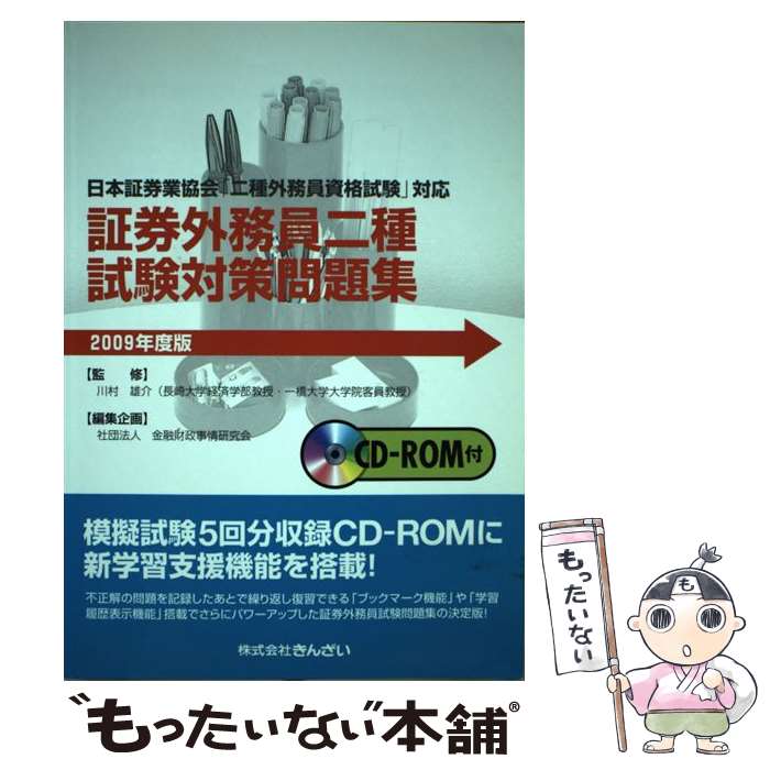 【中古】 証券外務員二種試験対策問題集 CDーROM付 2009年度版 / きんざい教育事業部 / 金融財政事情研究会 [単行本]【メール便送料無料】【最短翌日配達対応】