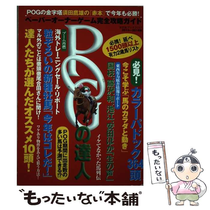 【中古】 POGの達人 ペーパーオーナーゲーム完全攻略ガイド 2015～2016年 / 須田鷹雄, FLASH編集部 / 光文社 [ムック]【メール便送料無料】【あす楽対応】