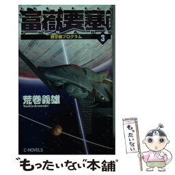 【中古】 富嶽要塞 ver．1　3 / 荒巻 義雄 / 中央公論新社 [新書]【メール便送料無料】【あす楽対応】