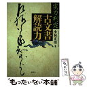 【中古】 実力判定古文書解読力 / 小林 正博 / 柏書房 単行本 【メール便送料無料】【あす楽対応】