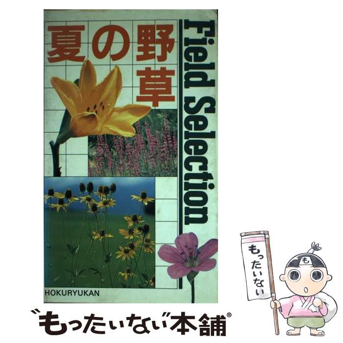 【中古】 夏の野草 / 北隆館 / 北隆館 [新書]【メール便送料無料】【最短翌日配達対応】
