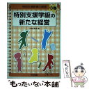 【中古】 特別支援教育の展開 3巻 / 大南 英明 / 明治図書出版 [単行本]【メール便送料無料】【あす楽対応】