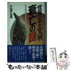 【中古】 世界五大文明衰亡の謎 巨大文明の崩壊が予告する日本文明の未来 / 大沢 正道 / 日本文芸社 [新書]【メール便送料無料】【あす楽対応】