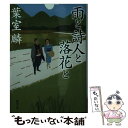  雨と詩人と落花と / 葉室麟 / 徳間書店 