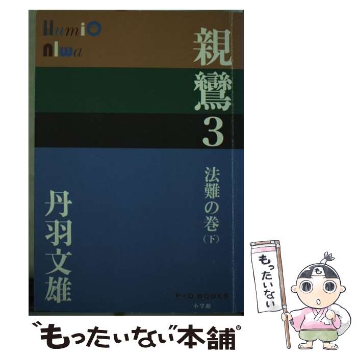 【中古】 親鸞 3（法難の巻　下） / 丹羽 文雄 / 小学館 [単行本]【メール便送料無料】【あす楽対応】