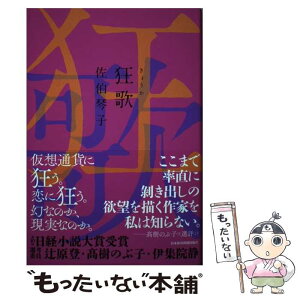 【中古】 狂歌 / 佐伯 琴子 / 日本経済新聞出版 [単行本]【メール便送料無料】【あす楽対応】