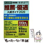 【中古】 首都圏私立高校推薦・優遇入試ガイド 東京　神奈川　千葉　埼玉　茨城　栃木　山梨 2020年度用 / 晶文社学 / [単行本（ソフトカバー）]【メール便送料無料】【あす楽対応】