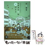 【中古】 マタタビ町は猫びより / 田丸 雅智 / 辰巳出版 [単行本（ソフトカバー）]【メール便送料無料】【あす楽対応】