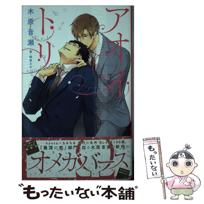 【中古】 アオイトリ / 木原 音瀬, 峰島 なわこ / リブレ [新書]【メール便送料無料】【あす楽対応】