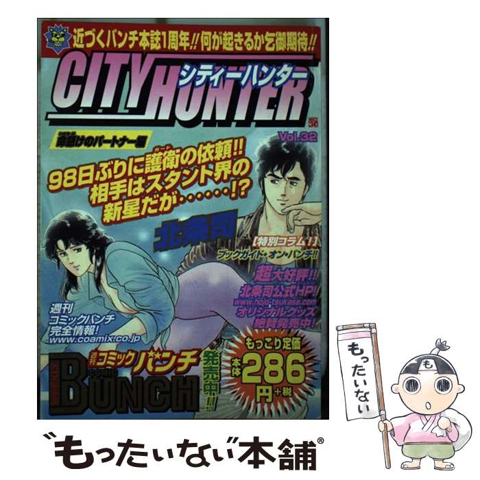 【中古】 シティーハンター 32（命懸けのパートナー編） / 北条 司 / 新潮社 [コミック]【メール便送料..
