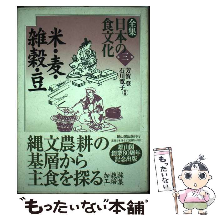 【中古】 全集日本の食文化 第3巻 / 石川寛子, 芳賀登 / 雄山閣 [単行本]【メール便送料無料】【あす楽対応】