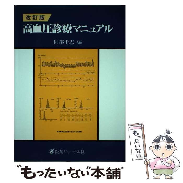 著者：阿部 圭志出版社：医薬ジャーナル社サイズ：ペーパーバックISBN-10：4753213765ISBN-13：9784753213764■こちらの商品もオススメです ● CKD（慢性腎臓病）診療ガイド 高血圧編 / 日本腎臓学会, 日本高血圧学会 / 東京医学社 [単行本] ● 高血圧診療Q＆A / 道場 信孝 / 文光堂 [単行本] ● 大卒消防官採用試験実戦テスト 2009年度版 / 公務員試験情報研究会 / 一ツ橋書店 [単行本] ● 心電図トレーニング 改訂6版 / 小沢 友紀雄 / 中外医学社 [単行本] ● 高血圧診療実践マニュアル / 今鷹 耕二 / 文光堂 [ペーパーバック] ■通常24時間以内に出荷可能です。※繁忙期やセール等、ご注文数が多い日につきましては　発送まで48時間かかる場合があります。あらかじめご了承ください。 ■メール便は、1冊から送料無料です。※宅配便の場合、2,500円以上送料無料です。※あす楽ご希望の方は、宅配便をご選択下さい。※「代引き」ご希望の方は宅配便をご選択下さい。※配送番号付きのゆうパケットをご希望の場合は、追跡可能メール便（送料210円）をご選択ください。■ただいま、オリジナルカレンダーをプレゼントしております。■お急ぎの方は「もったいない本舗　お急ぎ便店」をご利用ください。最短翌日配送、手数料298円から■まとめ買いの方は「もったいない本舗　おまとめ店」がお買い得です。■中古品ではございますが、良好なコンディションです。決済は、クレジットカード、代引き等、各種決済方法がご利用可能です。■万が一品質に不備が有った場合は、返金対応。■クリーニング済み。■商品画像に「帯」が付いているものがありますが、中古品のため、実際の商品には付いていない場合がございます。■商品状態の表記につきまして・非常に良い：　　使用されてはいますが、　　非常にきれいな状態です。　　書き込みや線引きはありません。・良い：　　比較的綺麗な状態の商品です。　　ページやカバーに欠品はありません。　　文章を読むのに支障はありません。・可：　　文章が問題なく読める状態の商品です。　　マーカーやペンで書込があることがあります。　　商品の痛みがある場合があります。