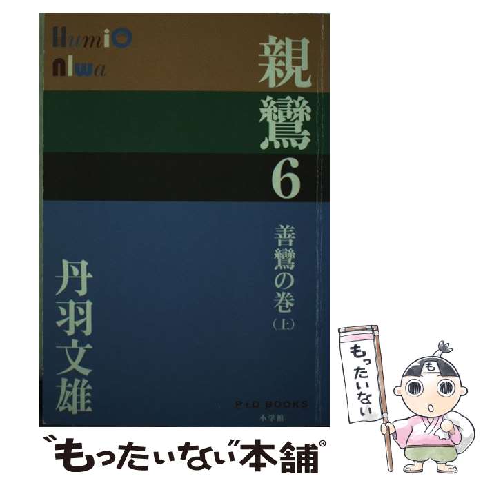 【中古】 親鸞 6（善鸞の巻　上） / 丹羽 文雄 / 小学館 [単行本]【メール便送料無料】【あす楽対応】