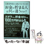 【中古】 お金が貯まる人は何が違うのか？ 入社1年目から差がついていた！ / 工藤 将太郎 / すばる舎 [単行本]【メール便送料無料】【あす楽対応】