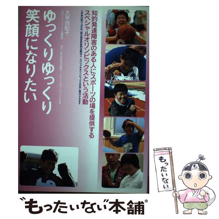 【中古】 ゆっくりゆっくり笑顔になりたい 知的発達障害のある人にスポーツの場を提供するスペシ / 太..