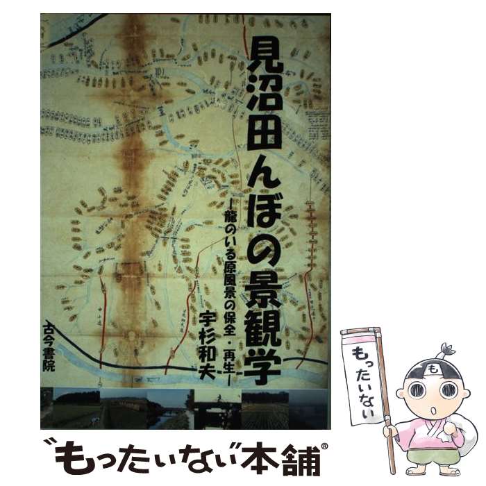 【中古】 見沼田んぼの景観学 龍のいる原風景の保全・再生 / 宇杉 和夫 / 古今書院 [単行本]【メール便送料無料】【あす楽対応】