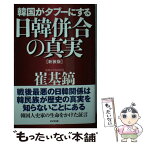 【中古】 韓国がタブーにする日韓併合の真実 新装版 / 崔基鎬 / ビジネス社 [単行本（ソフトカバー）]【メール便送料無料】【あす楽対応】