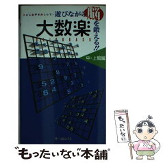 【中古】 遊びながら脳を鍛える！！大数楽 大いに数字を楽しんで！ 中・上級編 / コロンブス / ミリオン出版 [新書]【メール便送料無料】【あす楽対応】