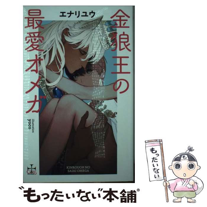 【中古】 金狼王の最愛オメガ / エナリユウ / エナリ ユウ, yo...(3)