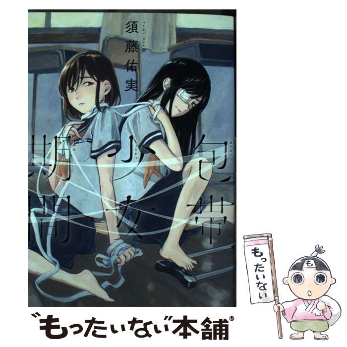 【中古】 包帯少女期間 / 須藤佑実 / ジーオーティー [コミック]【メール便送料無料】【最短翌日配達対..