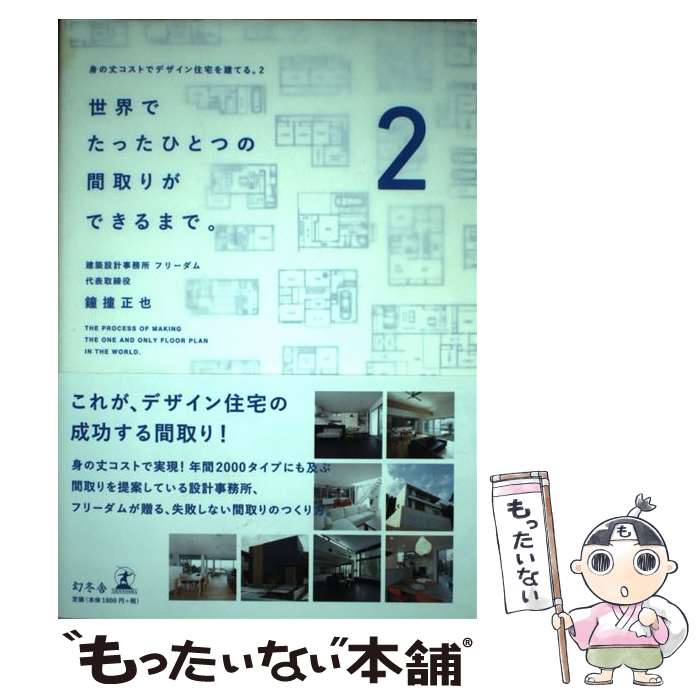 【中古】 世界でたったひとつの間取りができるまで。 身の丈コストでデザイン住宅を建てる。2 / 鐘撞 正也 / 幻冬舎 [単行本]【メール便送料無料】【あす楽対応】