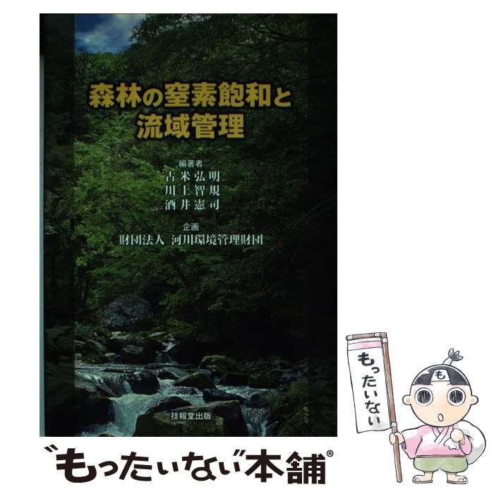 著者：古米弘明, 川上智規, 酒井憲司出版社：技報堂出版サイズ：単行本（ソフトカバー）ISBN-10：4765534553ISBN-13：9784765534550■通常24時間以内に出荷可能です。※繁忙期やセール等、ご注文数が多い日につきましては　発送まで48時間かかる場合があります。あらかじめご了承ください。 ■メール便は、1冊から送料無料です。※宅配便の場合、2,500円以上送料無料です。※最短翌日配達ご希望の方は、宅配便をご選択下さい。※「代引き」ご希望の方は宅配便をご選択下さい。※配送番号付きのゆうパケットをご希望の場合は、追跡可能メール便（送料210円）をご選択ください。■ただいま、オリジナルカレンダーをプレゼントしております。■お急ぎの方は「もったいない本舗　お急ぎ便店」をご利用ください。最短翌日配送、手数料298円から■まとめ買いの方は「もったいない本舗　おまとめ店」がお買い得です。■中古品ではございますが、良好なコンディションです。決済は、クレジットカード、代引き等、各種決済方法がご利用可能です。■万が一品質に不備が有った場合は、返金対応。■クリーニング済み。■商品画像に「帯」が付いているものがありますが、中古品のため、実際の商品には付いていない場合がございます。■商品状態の表記につきまして・非常に良い：　　使用されてはいますが、　　非常にきれいな状態です。　　書き込みや線引きはありません。・良い：　　比較的綺麗な状態の商品です。　　ページやカバーに欠品はありません。　　文章を読むのに支障はありません。・可：　　文章が問題なく読める状態の商品です。　　マーカーやペンで書込があることがあります。　　商品の痛みがある場合があります。
