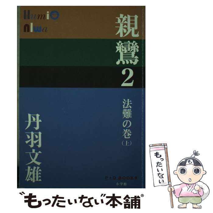 【中古】 親鸞 2（法難の巻　上） / 丹羽 文雄 / 小学館 [単行本]【メール便送料無料】【あす楽対応】