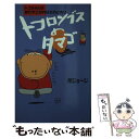  トコロンブスのタマゴ トコちゃんの言われてみればそのとおり / 所 ジョージ / 日本文芸社 