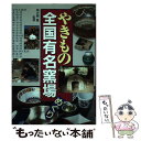 著者：西東社出版社：西東社サイズ：単行本ISBN-10：4791605098ISBN-13：9784791605095■こちらの商品もオススメです ● やきもの入門 / 田賀井秀夫 / 保育社 [文庫] ● すてきレシピ 14 / 栗原 はるみ / 扶桑社 [ムック] ● やきもの カラー版 / 西東社 / 西東社 [文庫] ● 図解腸からはじめる幸せ健康法 生命エネルギーに活力を与える予防と健康の理論「シン / 新谷 弘実 / 新星出版社 [単行本] ● NHK きょうの料理ビギナーズ 2019年 09月号 [雑誌] / NHK出版 [雑誌] ● 日本のやきもの　第6巻　愛蔵版 / 嶋崎 丞 / 講談社 [大型本] ● やきものの風景 / 村山 武 / 廣済堂出版 [文庫] ● やきもの入門 暮らしの器で知る / 九原 英樹 / 小学館 [単行本] ● やきものの見方ハンドブック / 仁木 正格 / 池田書店 [新書] ● 四季を楽しむ花づくり はじめてでもわかりやすい四季の花の育て方 / 新星出版社編集部 / 新星出版社 [単行本] ● 日本のやきもの 伝統の窯元をたずねて 西日本編 / NHK出版 / NHK出版 [単行本] ● 「怒らない」「迷わない」ブッダの教え 超訳経典スッタニパータ / 井繁 かな / 三笠書房 [単行本（ソフトカバー）] ● 聴くだけで不調が消える水琴の音CDブック / 大橋智夫, 西河 潤 / 学研プラス [単行本（ソフトカバー）] ● 自分でできる庭づくり / 高槻 香琉 / 西東社 [単行本] ● 日本やきもの紀行 / 芸術新潮編集部 / 新潮社 [単行本] ■通常24時間以内に出荷可能です。※繁忙期やセール等、ご注文数が多い日につきましては　発送まで48時間かかる場合があります。あらかじめご了承ください。 ■メール便は、1冊から送料無料です。※宅配便の場合、2,500円以上送料無料です。※あす楽ご希望の方は、宅配便をご選択下さい。※「代引き」ご希望の方は宅配便をご選択下さい。※配送番号付きのゆうパケットをご希望の場合は、追跡可能メール便（送料210円）をご選択ください。■ただいま、オリジナルカレンダーをプレゼントしております。■お急ぎの方は「もったいない本舗　お急ぎ便店」をご利用ください。最短翌日配送、手数料298円から■まとめ買いの方は「もったいない本舗　おまとめ店」がお買い得です。■中古品ではございますが、良好なコンディションです。決済は、クレジットカード、代引き等、各種決済方法がご利用可能です。■万が一品質に不備が有った場合は、返金対応。■クリーニング済み。■商品画像に「帯」が付いているものがありますが、中古品のため、実際の商品には付いていない場合がございます。■商品状態の表記につきまして・非常に良い：　　使用されてはいますが、　　非常にきれいな状態です。　　書き込みや線引きはありません。・良い：　　比較的綺麗な状態の商品です。　　ページやカバーに欠品はありません。　　文章を読むのに支障はありません。・可：　　文章が問題なく読める状態の商品です。　　マーカーやペンで書込があることがあります。　　商品の痛みがある場合があります。