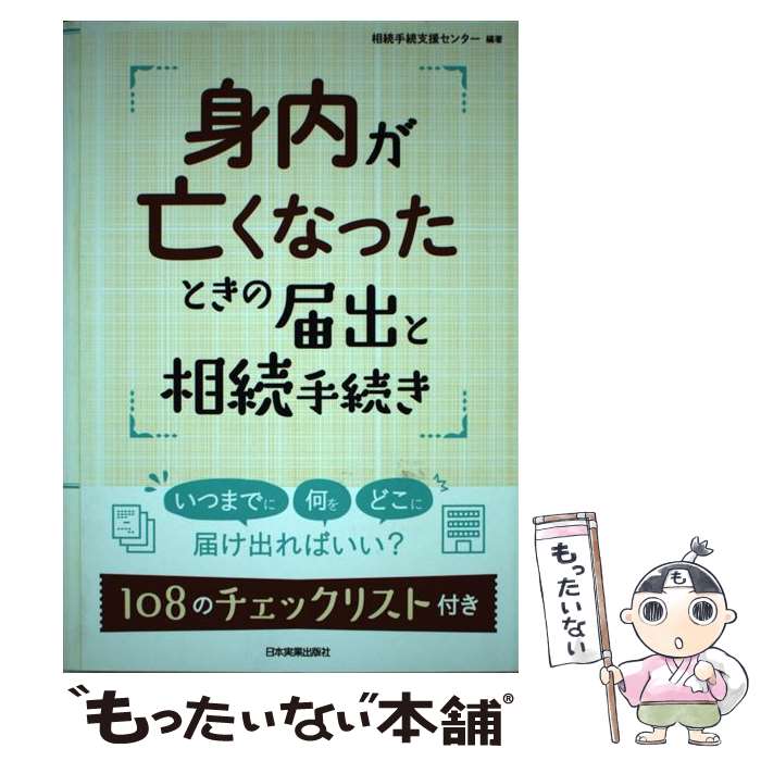 【中古】 身内が亡くなったときの届出と相続手続き / 相続手続支援センター / 日本実業出版社 [単行本]【メール便送料無料】【あす楽対応】