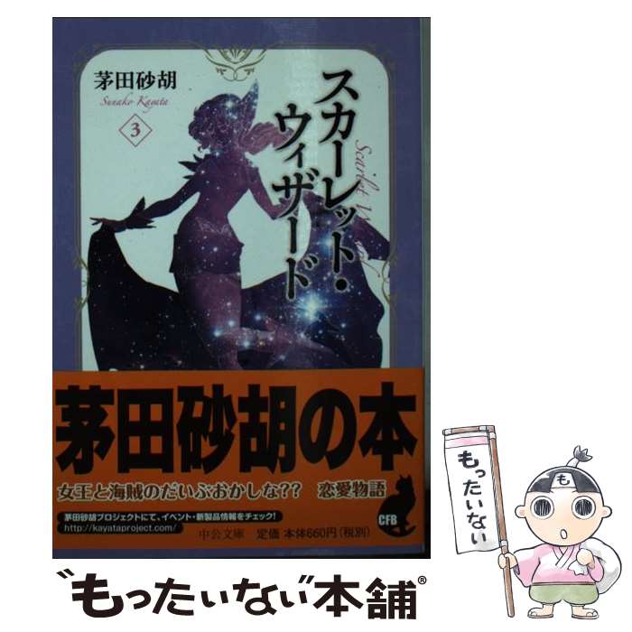  スカーレット・ウィザード 3 / 茅田 砂胡 / 中央公論新社 